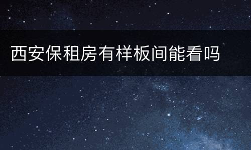 西安保租房有样板间能看吗