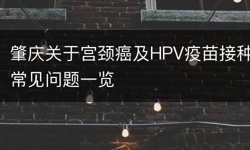 肇庆关于宫颈癌及HPV疫苗接种常见问题一览