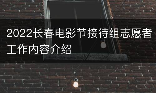 2022长春电影节接待组志愿者工作内容介绍