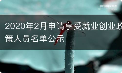 2020年2月申请享受就业创业政策人员名单公示