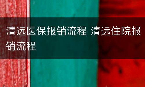 清远医保报销流程 清远住院报销流程