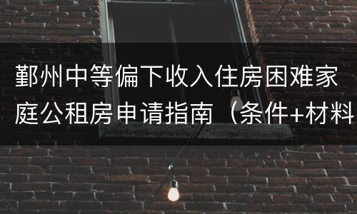 鄞州中等偏下收入住房困难家庭公租房申请指南（条件+材料+流程）