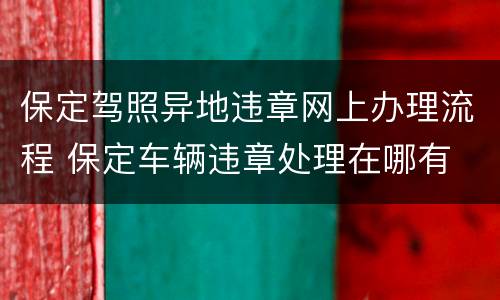 保定驾照异地违章网上办理流程 保定车辆违章处理在哪有