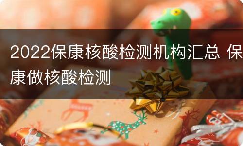 2022保康核酸检测机构汇总 保康做核酸检测
