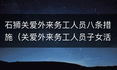 石狮关爱外来务工人员八条措施（关爱外来务工人员子女活动）