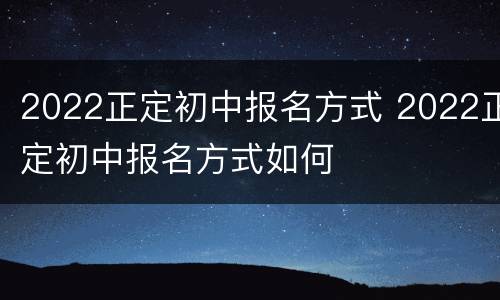 2022正定初中报名方式 2022正定初中报名方式如何