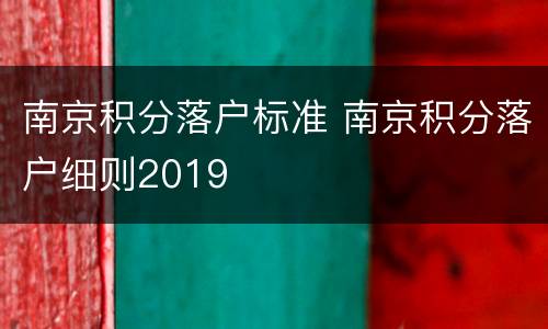 南京积分落户标准 南京积分落户细则2019