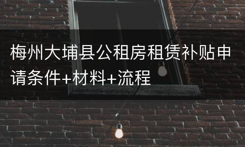 梅州大埔县公租房租赁补贴申请条件+材料+流程