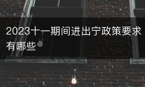2023十一期间进出宁政策要求有哪些
