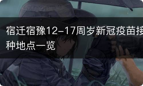 宿迁宿豫12-17周岁新冠疫苗接种地点一览