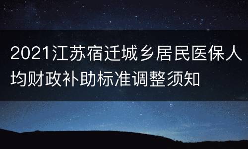 2021江苏宿迁城乡居民医保人均财政补助标准调整须知