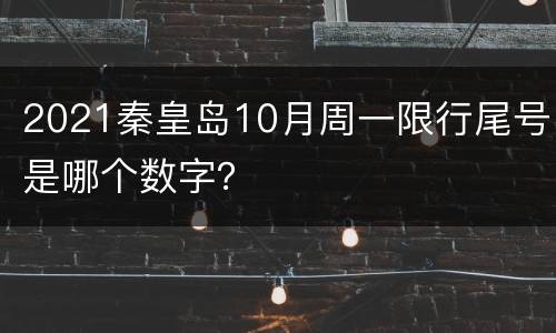 2021秦皇岛10月周一限行尾号是哪个数字？