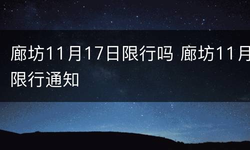 廊坊11月17日限行吗 廊坊11月限行通知