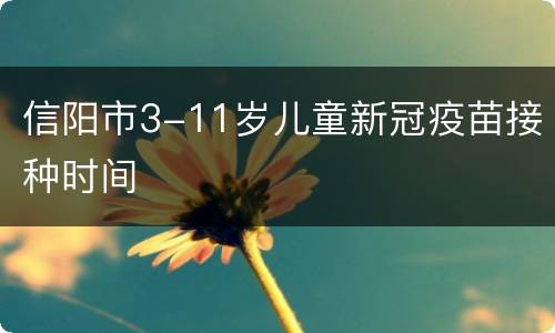 信阳市3-11岁儿童新冠疫苗接种时间