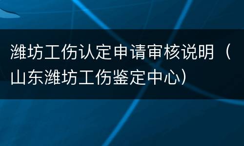 潍坊工伤认定申请审核说明（山东潍坊工伤鉴定中心）