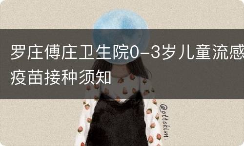 罗庄傅庄卫生院0-3岁儿童流感疫苗接种须知