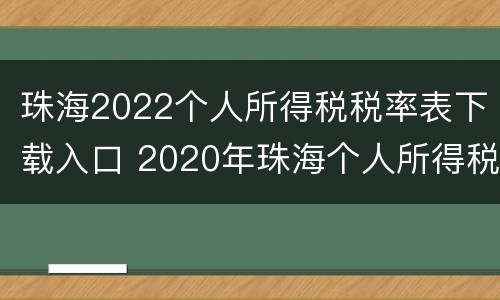 珠海2022个人所得税税率表下载入口 2020年珠海个人所得税起征点