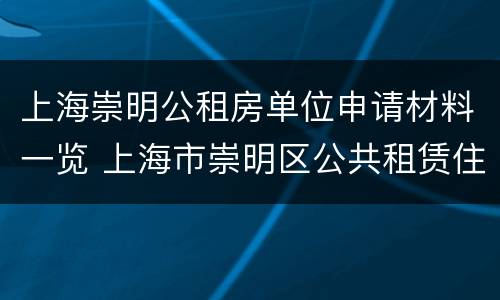 上海崇明公租房单位申请材料一览 上海市崇明区公共租赁住房