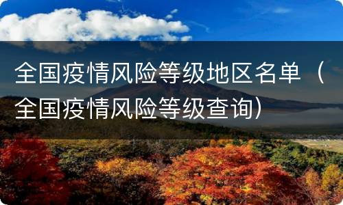 全国疫情风险等级地区名单（全国疫情风险等级查询）