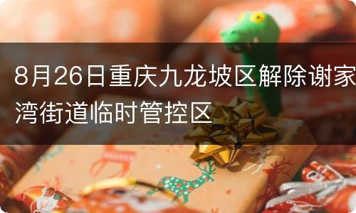 8月26日重庆九龙坡区解除谢家湾街道临时管控区