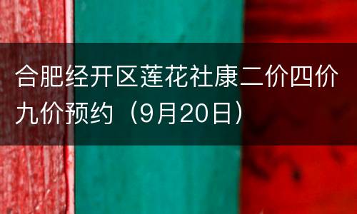 合肥经开区莲花社康二价四价九价预约（9月20日）