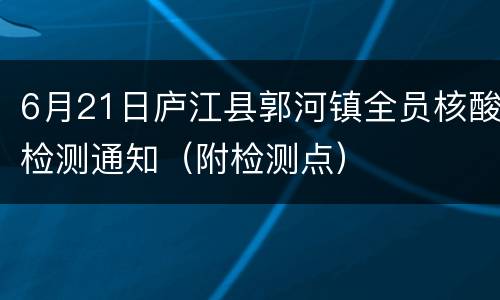 6月21日庐江县郭河镇全员核酸检测通知（附检测点）