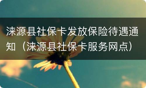 涞源县社保卡发放保险待遇通知（涞源县社保卡服务网点）