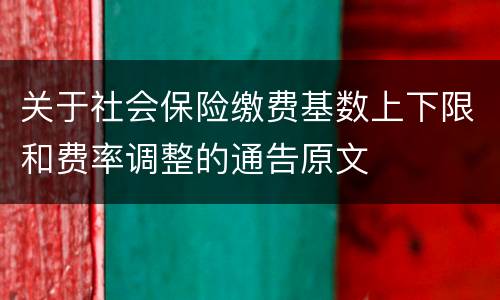 关于社会保险缴费基数上下限和费率调整的通告原文