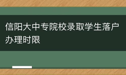 信阳大中专院校录取学生落户办理时限