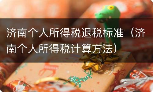 济南个人所得税退税标准（济南个人所得税计算方法）