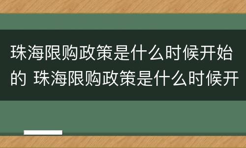 珠海限购政策是什么时候开始的 珠海限购政策是什么时候开始的呀