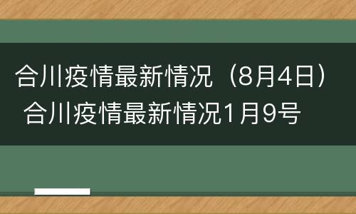 合川疫情最新情况（8月4日） 合川疫情最新情况1月9号