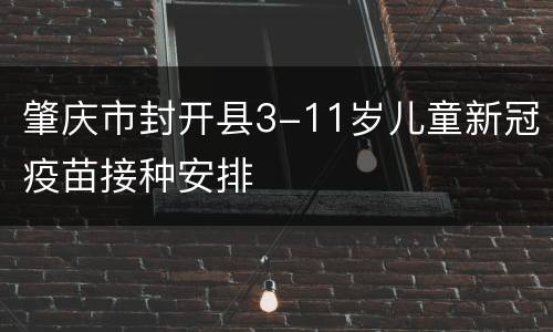 肇庆市封开县3-11岁儿童新冠疫苗接种安排