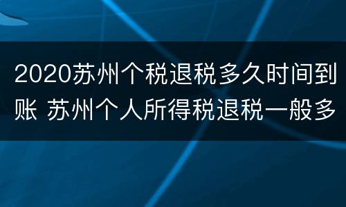 2020苏州个税退税多久时间到账 苏州个人所得税退税一般多久到账