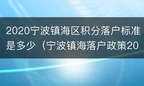 2020宁波镇海区积分落户标准是多少（宁波镇海落户政策2020年）