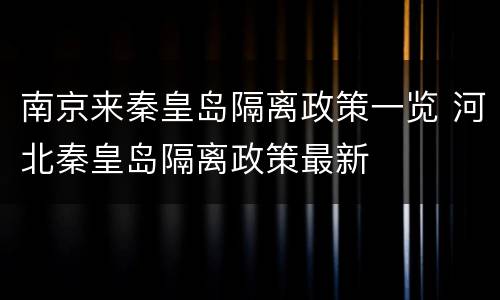 南京来秦皇岛隔离政策一览 河北秦皇岛隔离政策最新