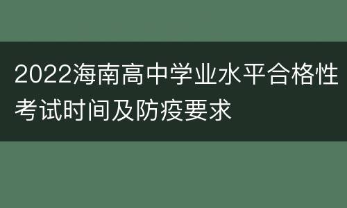 2022海南高中学业水平合格性考试时间及防疫要求