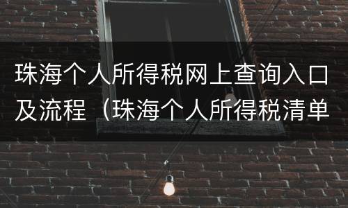珠海个人所得税网上查询入口及流程（珠海个人所得税清单去哪里打印）