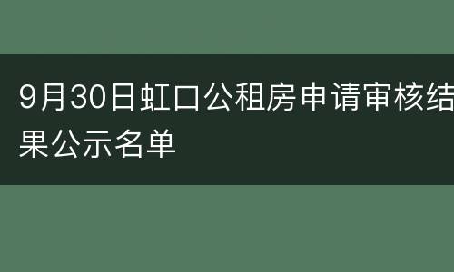 9月30日虹口公租房申请审核结果公示名单
