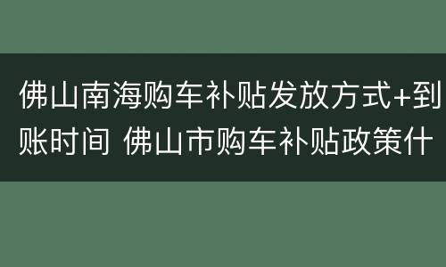 佛山南海购车补贴发放方式+到账时间 佛山市购车补贴政策什么时候才可以下来