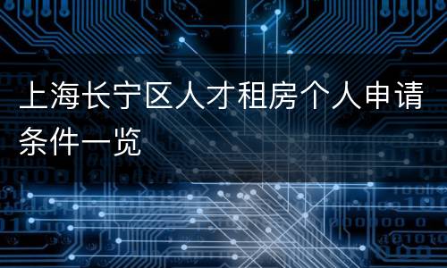 上海长宁区人才租房个人申请条件一览