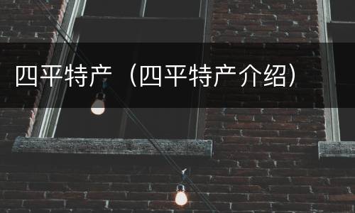 四平特产（四平特产介绍）