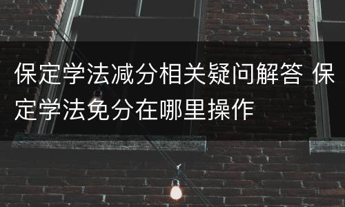 保定学法减分相关疑问解答 保定学法免分在哪里操作