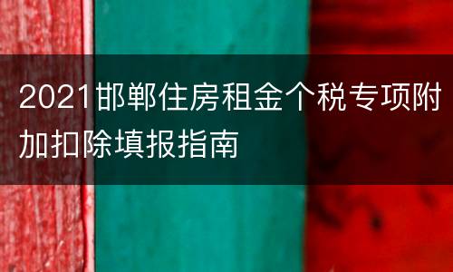 2021邯郸住房租金个税专项附加扣除填报指南