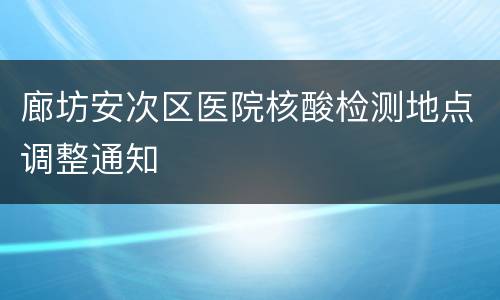 廊坊安次区医院核酸检测地点调整通知