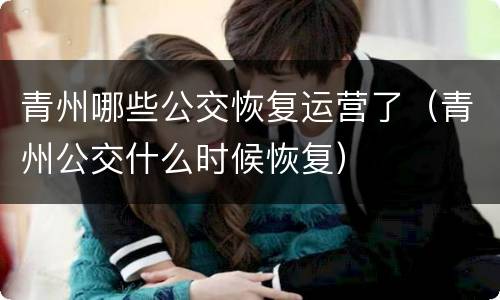 青州哪些公交恢复运营了（青州公交什么时候恢复）