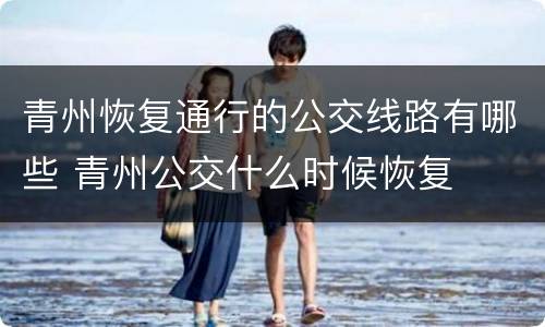 青州恢复通行的公交线路有哪些 青州公交什么时候恢复