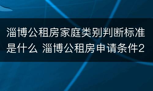 淄博公租房家庭类别判断标准是什么 淄博公租房申请条件2019