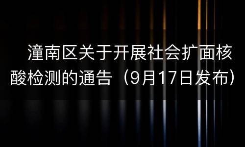 ​潼南区关于开展社会扩面核酸检测的通告（9月17日发布）