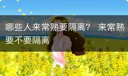 哪些人来常熟要隔离？ 来常熟要不要隔离